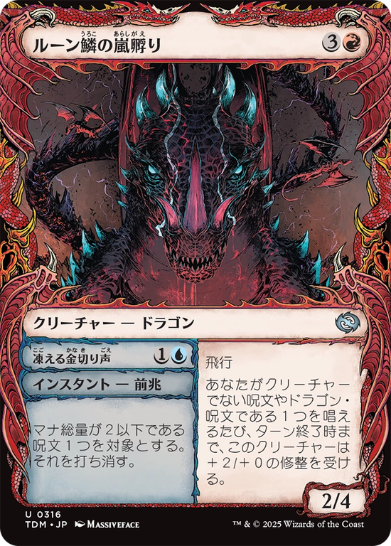【ドラコニック】(TDM-UR)Runescale Stormbrood/ルーン鱗の嵐孵り【No.0316】
