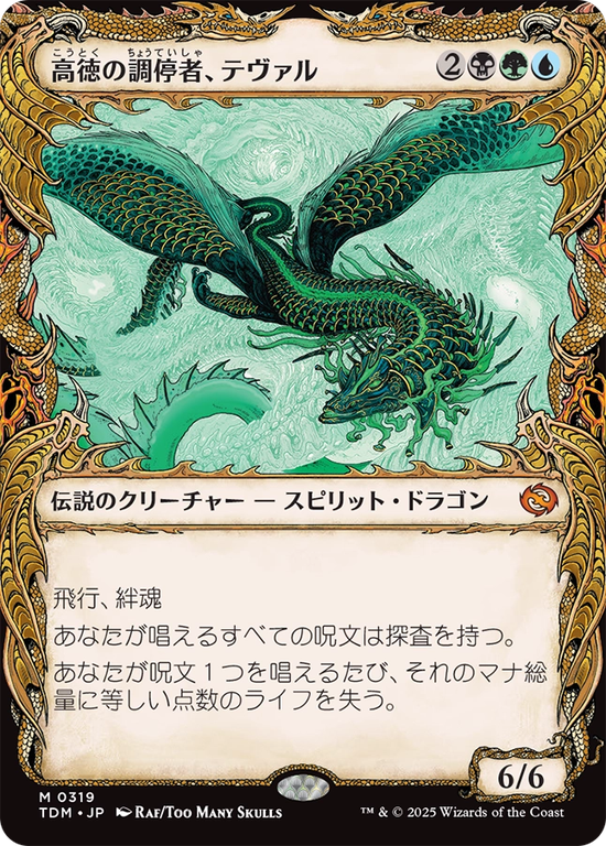 【ドラコニック】(TDM-MM)Teval, Arbiter of Virtue/高徳の調停者、テヴァル【No.0319】