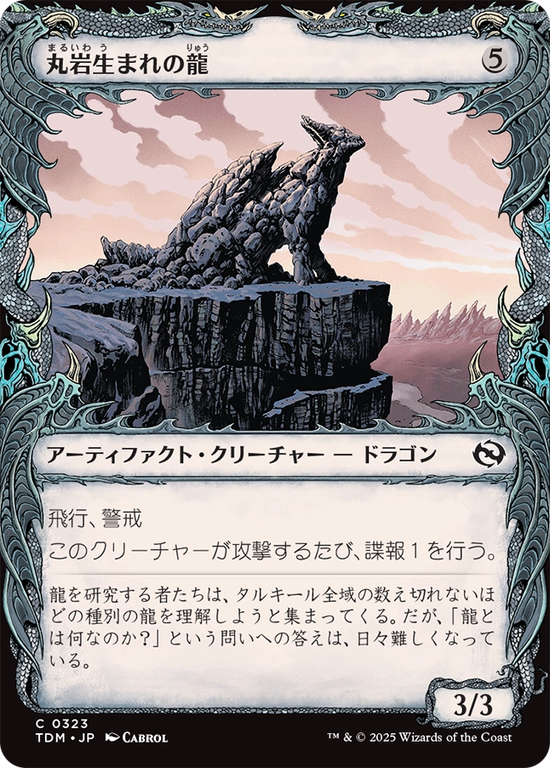 【ドラコニック】(TDM-CA)Boulderborn Dragon/丸岩生まれの龍【No.0323】