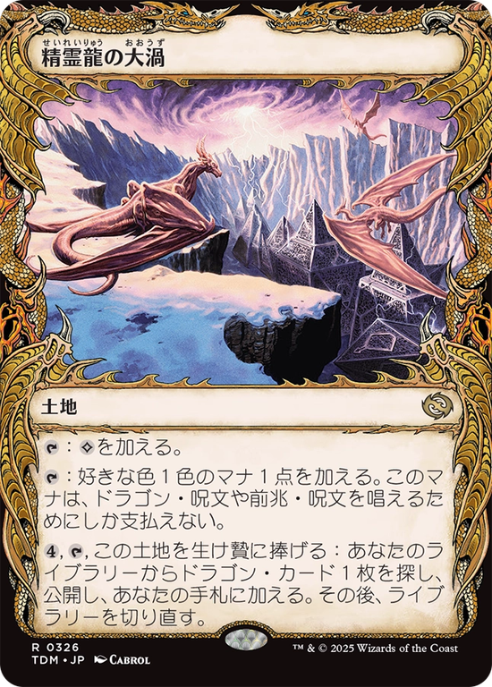 【ドラコニック】(TDM-RL)Maelstrom of the Spirit Dragon/精霊龍の大渦【No.0326】