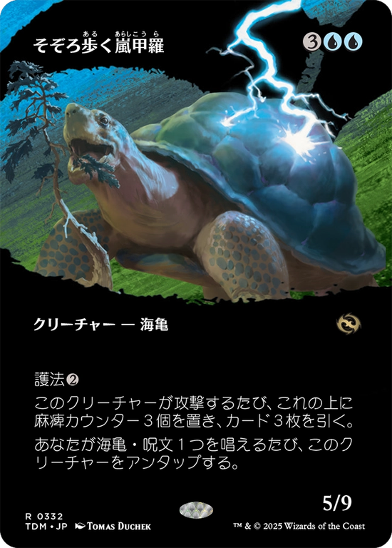 【氏族】(TDM-RU)Ambling Stormshell/そぞろ歩く嵐甲羅【No.0332】