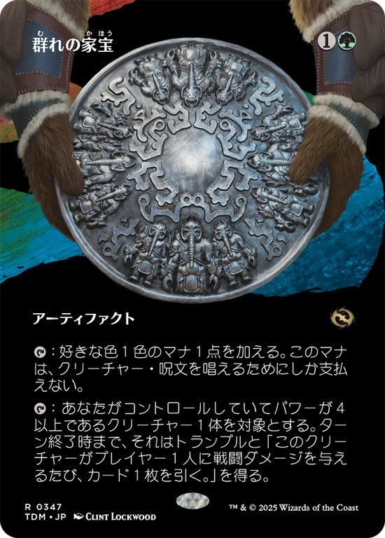 【氏族】(TDM-RG)Herd Heirloom/群れの家宝【No.0347】