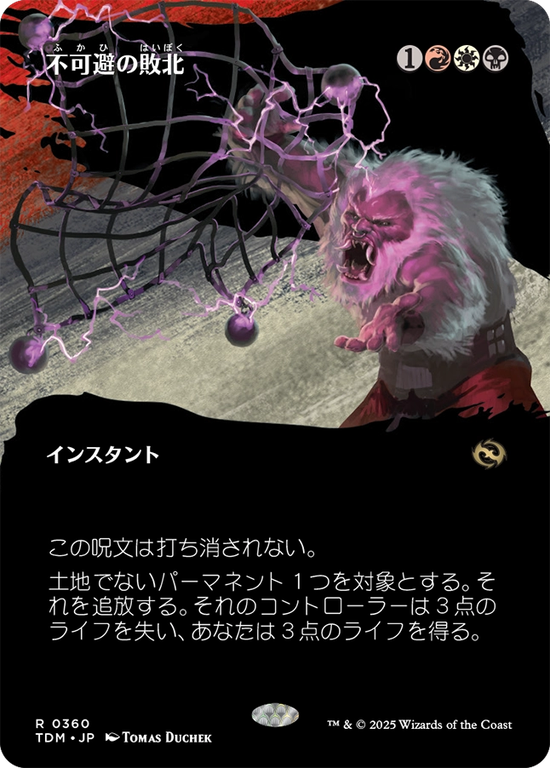 【氏族】(TDM-RM)Inevitable Defeat/不可避の敗北【No.0360】