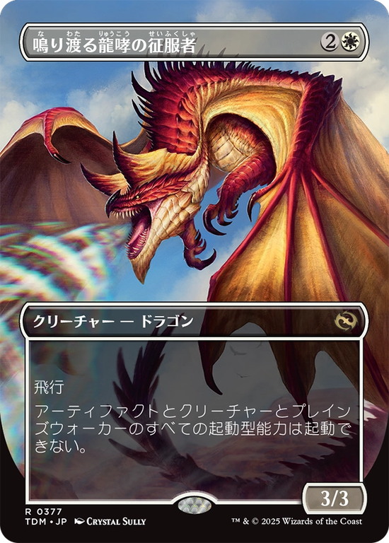 【リバーシブル・ボーダーレス】(TDM-RW)Clarion Conqueror/鳴り渡る龍哮の征服者