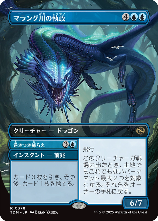 【リバーシブル・ボーダーレス】(TDM-RU)Marang River Regent/マラング川の執政