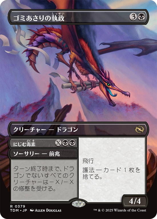 【リバーシブル・ボーダーレス】(TDM-RB)Scavenger Regent/ゴミあさりの執政