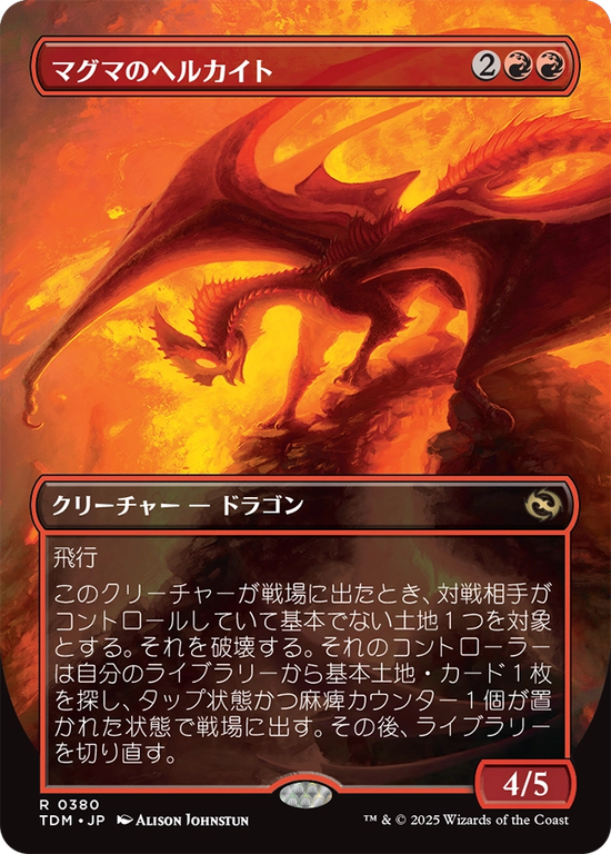 【リバーシブル・ボーダーレス】(TDM-RR)Magmatic Hellkite/マグマのヘルカイト