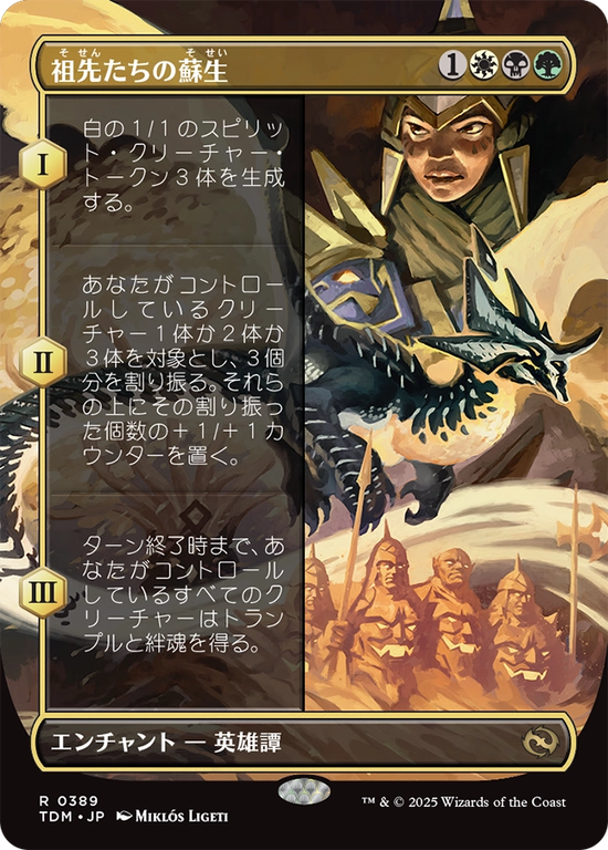 【ボーダーレス】(TDM-RM)Revival of the Ancestors/祖先たちの蘇生【No.0389】