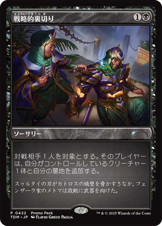 (TDM-Promo-Promo_Pack)Strategic Betrayal/戦略的裏切り【No.0422】