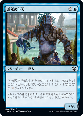 【Foil】(THB-CU)Brine Giant/塩水の巨人