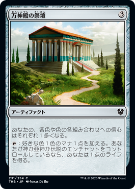 【Foil】(THB-CA)Altar of the Pantheon/万神殿の祭壇