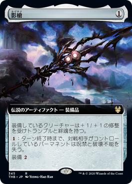 【Foil】【拡張アート】(THB-RA)Shadowspear/影槍