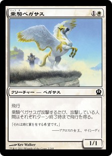 (THS-CW)Cavalry Pegasus/乗騎ペガサス