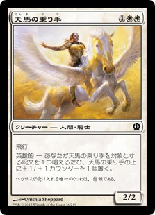 (THS-CW)Wingsteed Rider/天馬の乗り手