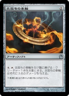 【Foil】(THS-UA)Flamecast Wheel/炎放ちの車輪