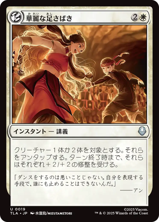 (TLA-UW)Fancy Footwork/華麗な足さばき