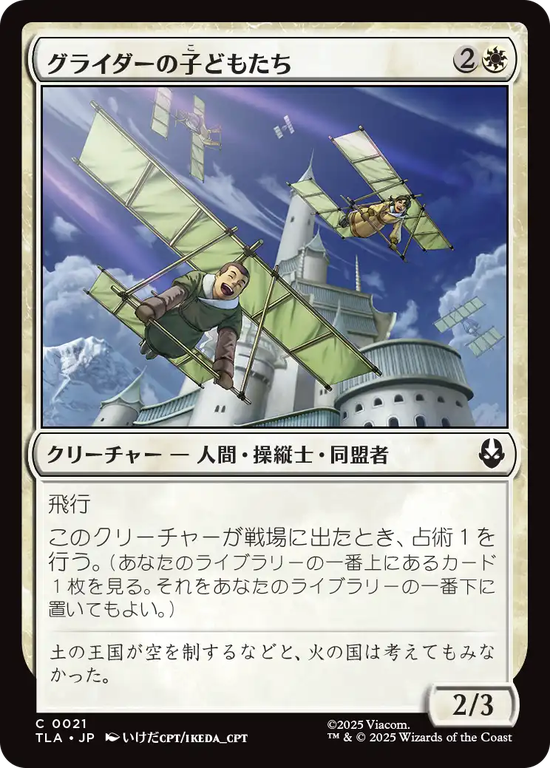 (TLA-CW)Glider Kids/グライダーの子どもたち
