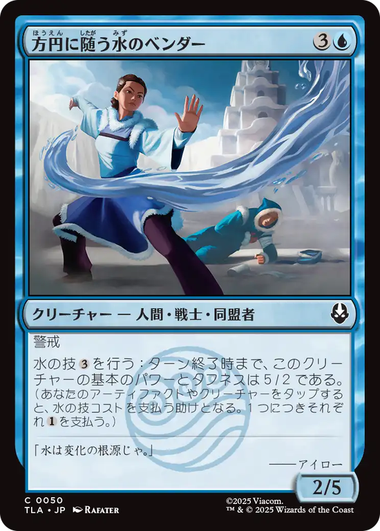 (TLA-CU)Flexible Waterbender/方円に随う水のベンダー