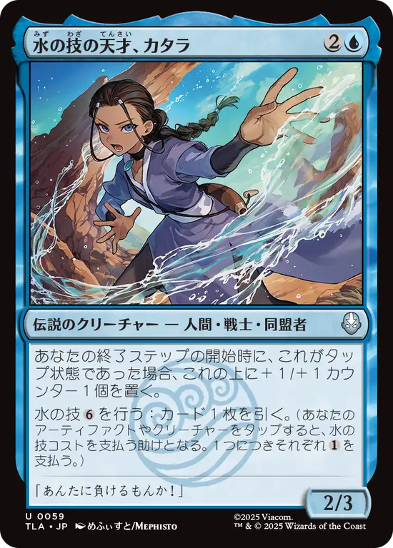 (TLA-UU)Katara, Bending Prodigy/水の技の天才、カタラ