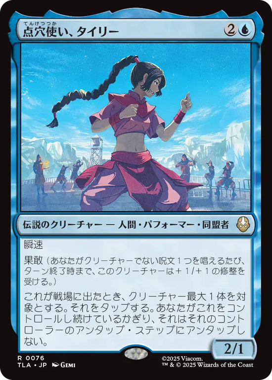 (TLA-RU)Ty Lee, Chi Blocker/点穴使い、タイリー