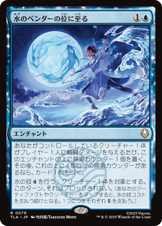 (TLA-RU)Waterbender Ascension/水のベンダーの位に至る