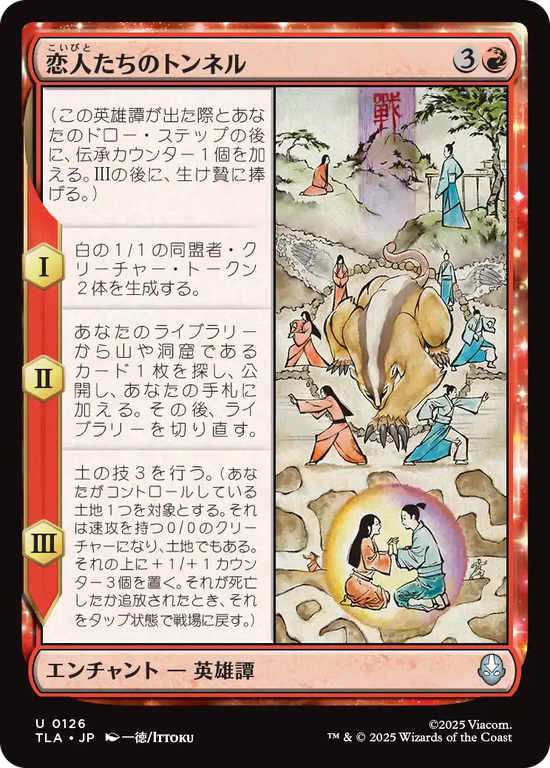 (TLA-UR)The Cave of Two Lovers/恋人たちのトンネル