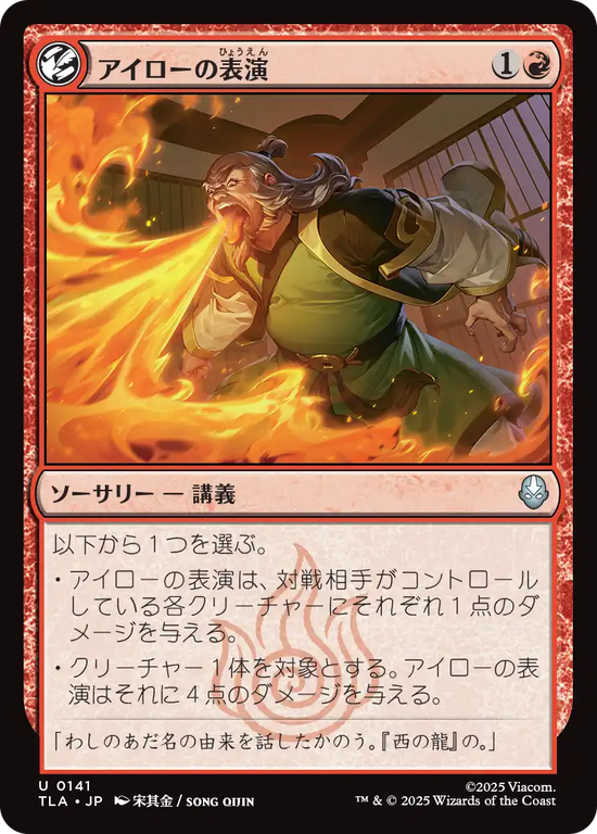 (TLA-UR)Iroh's Demonstration/アイローの表演