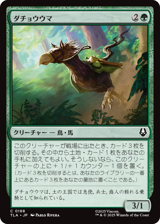 (TLA-CG)Ostrich-Horse/ダチョウウマ