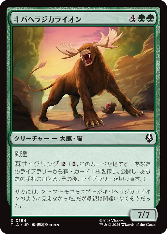 (TLA-CG)Saber-Tooth Moose-Lion/キバヘラジカライオン