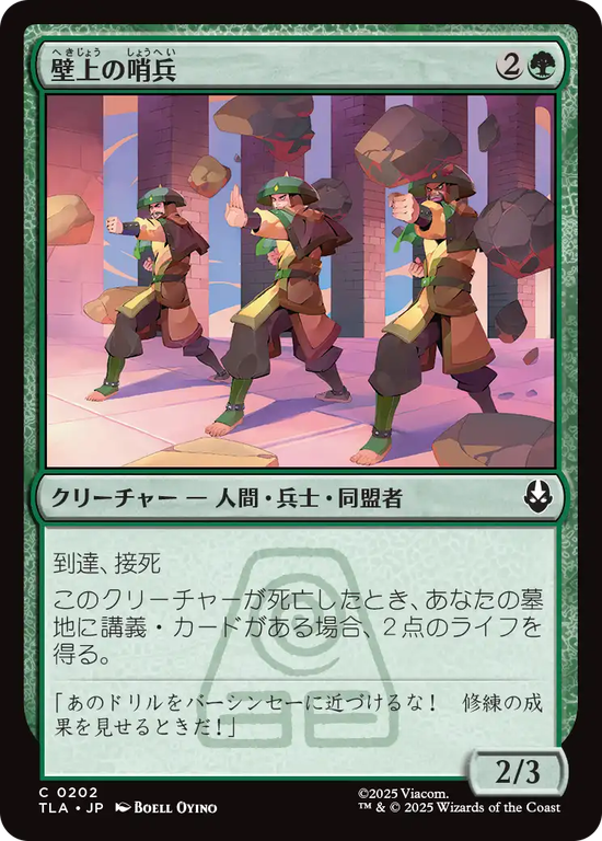 (TLA-CG)Walltop Sentries/壁上の哨兵