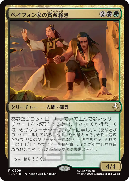 (TLA-RM)Beifong's Bounty Hunters/ベイフォン家の賞金稼ぎ