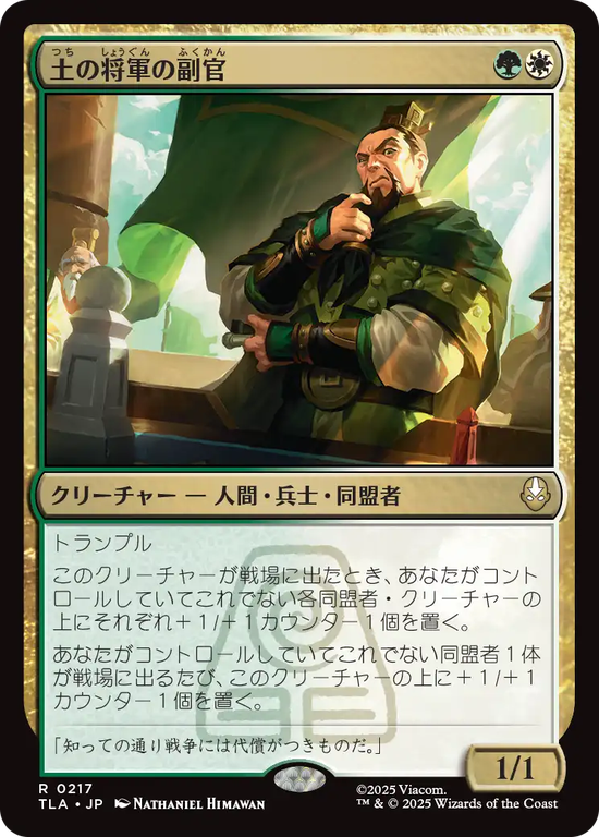 (TLA-RM)Earth King's Lieutenant/土の将軍の副官