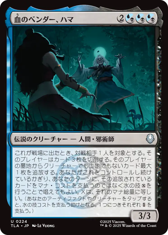 (TLA-UM)Hama, the Bloodbender/血のベンダー、ハマ