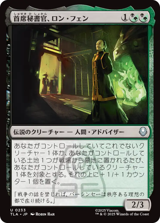 (TLA-UM)Long Feng, Grand Secretariat/首席秘書官、ロン・フェン