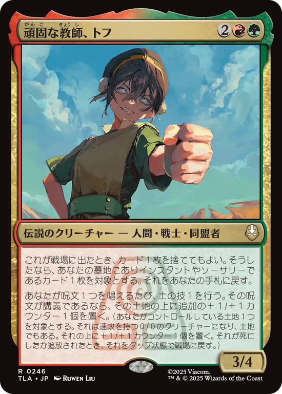 (TLA-RM)Toph, Hardheaded Teacher/頑固な教師、トフ