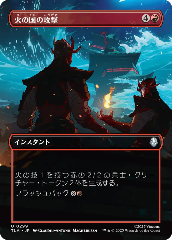 【ボーダーレス・シーン】(TLA-UR)Fire Nation Attacks/火の国の攻撃【No.0299】