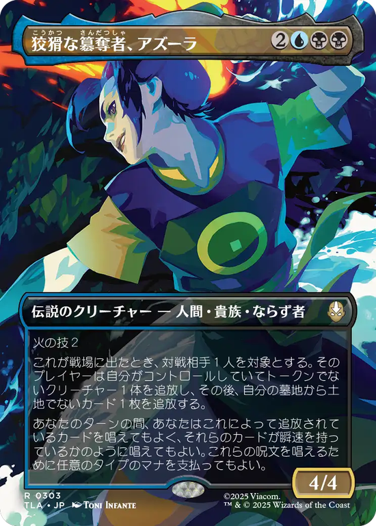 【ボーダーレス・シーン】(TLA-RM)Azula, Cunning Usurper/狡猾な簒奪者、アズーラ【No.0303】