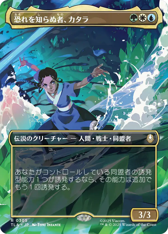 【ボーダーレス・シーン】(TLA-RM)Katara, the Fearless/恐れを知らぬ者、カタラ【No.0305】
