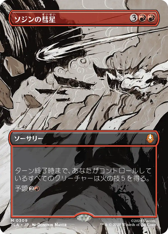【ボーダーレス・シーン】(TLA-MR)Sozin's Comet/ソジンの彗星【No.0309】