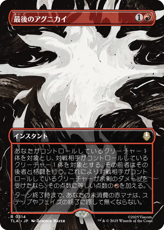 【ボーダーレス・シーン】(TLA-RR)The Last Agni Kai/最後のアグニカイ【No.0314】