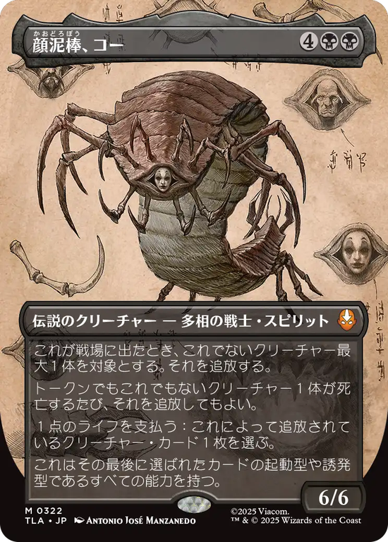 【実地調査ボーダーレス】(TLA-MB)Koh, the Face Stealer/顔泥棒、コー【No.0322】