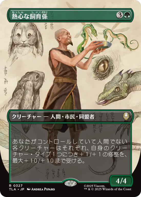 【実地調査ボーダーレス】(TLA-RG)Diligent Zookeeper/熱心な飼育係【No.0327】