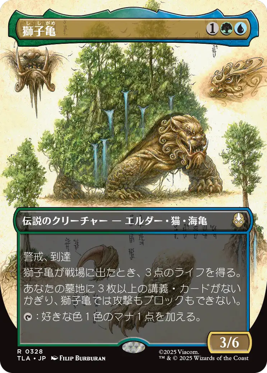 【実地調査ボーダーレス】(TLA-RM)The Lion-Turtle/獅子亀【No.0328】