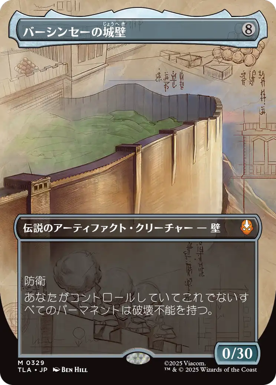 【実地調査ボーダーレス】(TLA-MA)The Walls of Ba Sing Se/バーシンセーの城壁【No.0329】