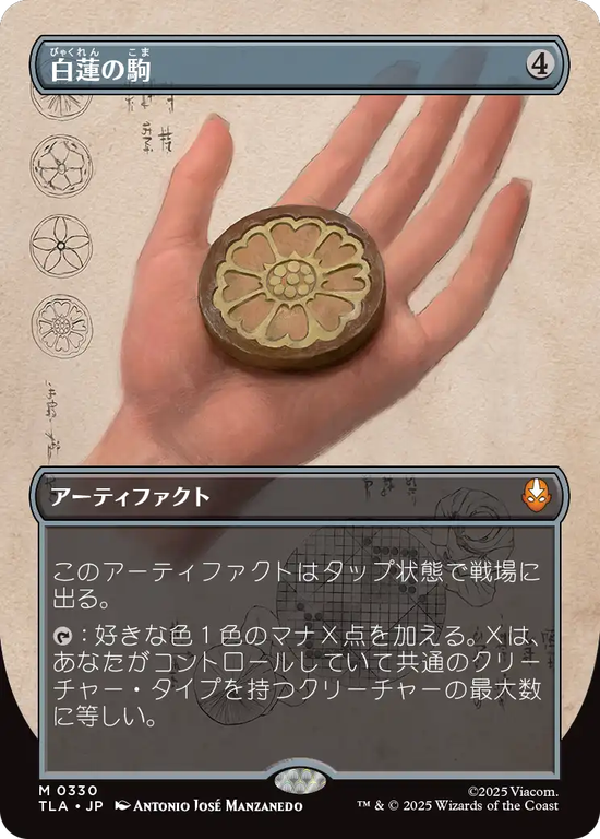 【実地調査ボーダーレス】(TLA-MA)White Lotus Tile/白蓮の駒【No.0330】