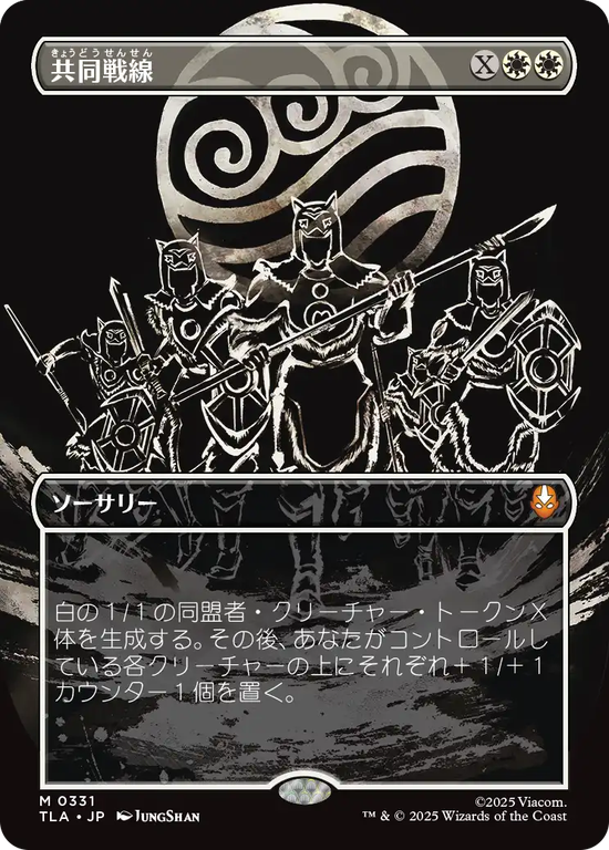 【バトルポーズ】(TLA-MW)United Front/共同戦線【No.0331】