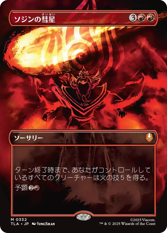 【バトルポーズ】(TLA-MR)Sozin's Comet/ソジンの彗星【No.0332】