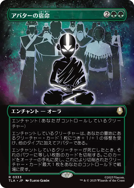 【バトルポーズ】(TLA-RG)Avatar Destiny/アバターの宿命【No.0333】