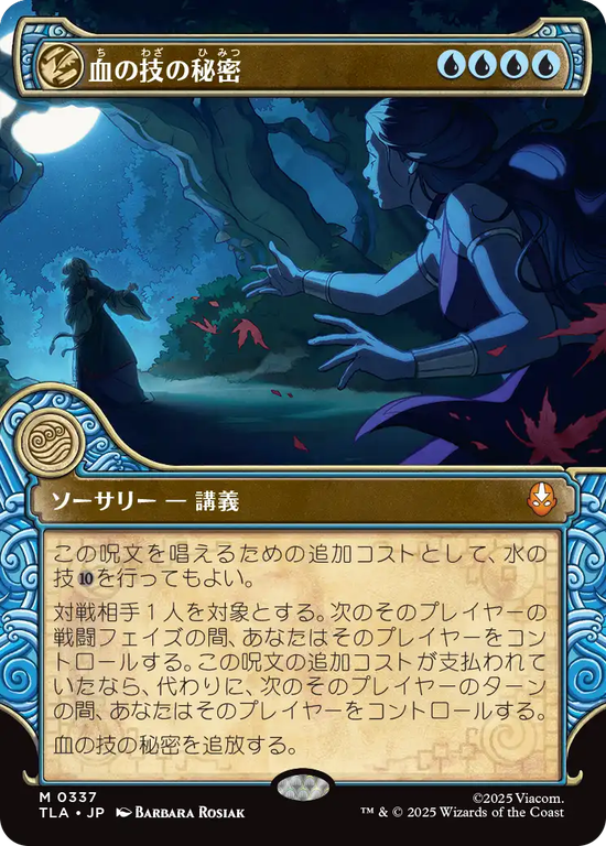【エレメントフレーム】(TLA-MU)Secret of Bloodbending/血の技の秘密【No.0337】