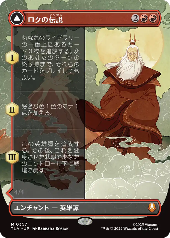 【ボーダーレス】(TLA-MR)The Legend of Roku/ロクの伝説【No.0357】